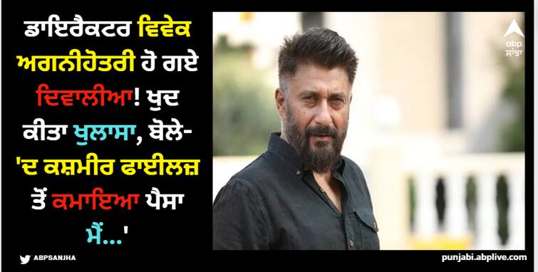 vivek-agnihotri-became-bankrupt-said-whatever-earned-from-the-kashmir-files-spent-in-making-the-vaccine-war Vivek Agnihotri: ਬਾਲੀਵੁੱਡ ਡਾਇਰੈਕਟਰ ਵਿਵੇਕ ਅਗਨੀਹੋਤਰੀ ਹੋ ਗਏ ਦਿਵਾਲੀਆ! ਖੁਦ ਕੀਤਾ ਖੁਲਾਸਾ, ਬੋਲੇ- 'ਦ ਕਸ਼ਮੀਰ ਫਾਈਲਜ਼ ਤੋਂ ਕਮਾਇਆ ਪੈਸਾ ਮੈਂ...'