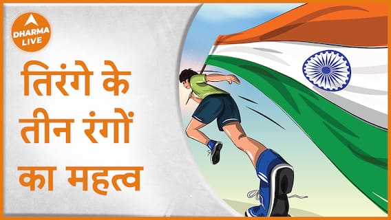 तिरंगे के तीन रंगों का महत्व Tiranga Independence Day Dharma Live
