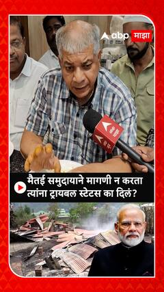 Prakash Ambedkar on Manipur : मैतई समुदायाने मागणी न करतात्यांना ट्रायबल स्टेटस का दिलं?