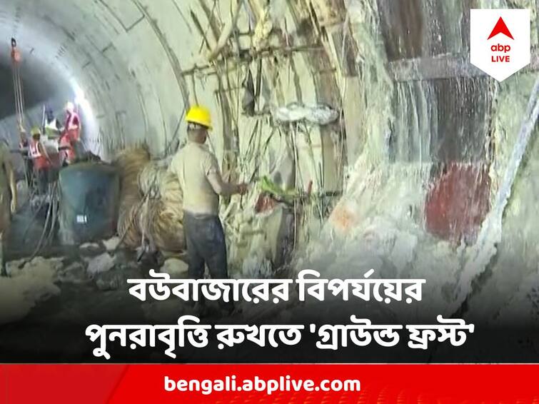 Ground frost Process To Be Done To Protect Bowbazar from Metro Rail Disaster land slide Bowbazar Metro Rail : বউবাজারের বিপর্যয়ের পুনরাবৃত্তি রুখতে বিশেষ পদক্ষেপ ! মিটবে কি সমস্যা?