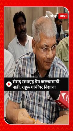 Prakash Ambedkar : संसद सभागृह प्रेम करण्यासाठी नाही, राहुल गांधींवर निशाणा