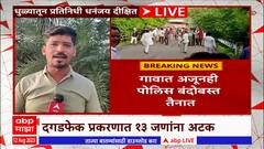 Dhule Dispute: सांगवी वाद प्रकरणात 13 जणांना अखेर अटक;14 ऑगस्टपर्यंत न्यायालयाने पोलीस कोठडी सुनावली