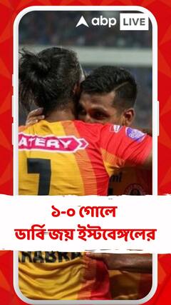 মোহনবাগানের বিরুদ্ধে ১-০ গোলে ডার্বি জয় ইস্টবেঙ্গলের