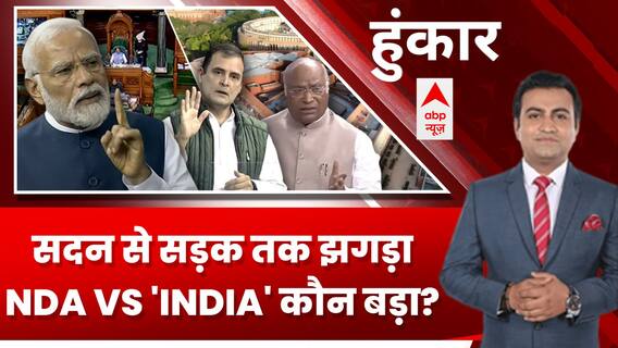 No Confidence Motion: मैदान में उतरे 'महारथी'...NDA-INDIA..कौन विजयी? | Hoonkar | ABP News