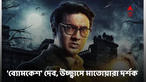 বড়পর্দায় ব্যোমকেশ রূপে হাজির দেব, কী রিভিউ দর্শকের?