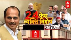 Vyakti Vishesh: Loksabha में कांग्रेस के नेता 'INDIA' के रास्ते में बनेंगे रोड़ा? | Adhir Ranjan Chowdhury