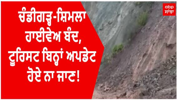 Chandigarh Shimla Highway। ਚੰਡੀਗੜ੍ਹ-ਸ਼ਿਮਲਾ ਹਾਈਵੇਅ ਬੰਦ,ਟੂਰਿਸਟ ਬਿਨ੍ਹਾਂ ਅਪਡੇਟ ਹੋਏ ਨਾ ਜਾਣ!