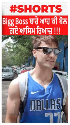 Bigg Boss ਬਾਰੇ ਆਹ ਕੀ ਬੋਲ ਗਏ Asim Riaz !!!