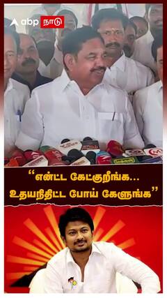 ”என்ட்ட கேட்குறீங்க உதயநிதிட்ட போய் கேளுங்க”