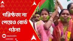 সংখ্যাগরিষ্ঠতা না পেয়েও গ্রাম পঞ্চায়েতের বোর্ড গঠন তৃণমূলের