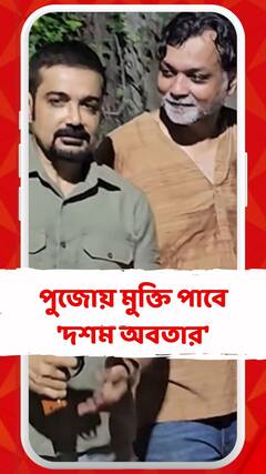 পুজোয় মুক্তি পাবে 'দশম অবতার'