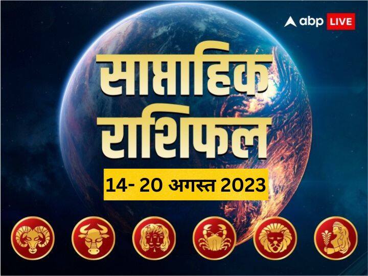 Weekly Horoscope 14- 20 Aug 2023: इस सप्ताह कैसा रहेगा आपका बिजनेस, करियर और लव लाइफ, जानें मेष से कन्या राशि तक का साप्ताहिक राशिफल (Weekly Horoscope)