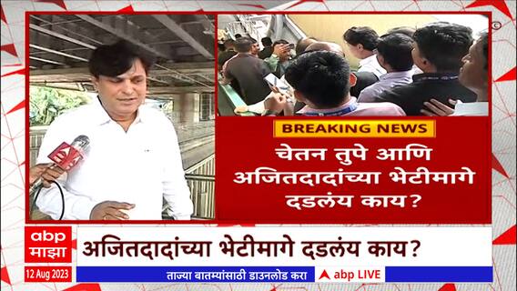 NCP Chetan Tupe meet Ajit Pawar: राष्ट्रवादीचे आमदार चेतन तुपेंनी घेतली अजित पवारांची भेट