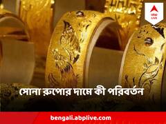 Gold Price Today : সোনার দামে বড় বদল সপ্তাহের শেষে? দেখে নিন বিস্তারিত