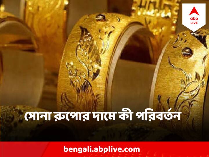 প্রতিদিন সোনা-রুপোর দাম (Gold Silver Rate) কেমন চলছে, এক ক্লিকেই জেনে নিতে পারবেন ।