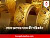 Gold Price Today : সোনার দামে বড় বদল সপ্তাহের শেষে? দেখে নিন বিস্তারিত