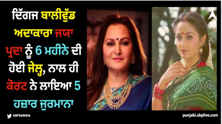 veteran-actress-jaya-prada-sentenced-6-month-jail-5000-fine-was-also-imposed Jaya Prada: ਦਿੱਗਜ ਬਾਲੀਵੁੱਡ ਅਦਾਕਾਰਾ ਜਯਾ ਪ੍ਰਦਾ ਨੂੰ 6 ਮਹੀਨੇ ਦੀ ਹੋਈ ਜੇਲ੍ਹ, ਨਾਲ ਹੀ ਕੋਰਟ ਨੇ ਲਾਇਆ 5 ਹਜ਼ਾਰ ਜੁਰਮਾਨਾ