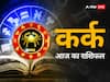 Cancer Horoscope Today 13 August 2023: कर्क राशि वालों को आज आर्थिक तंगी का सामना करना पड़ सकता है, जानें अपना राशिफल