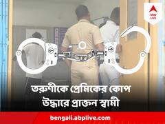 তরুণীকে এলোপাথাড়ি কোপ প্রেমিকের, উদ্ধার করলেন প্রাক্তন স্বামী