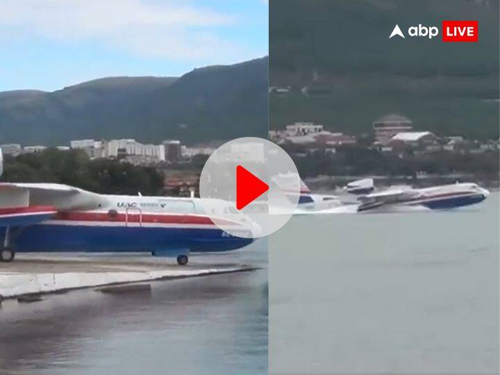 आसमान में उड़ने वाला 'विमान' समंदर में लगा रहा दौड़! एक बार देख लेंगे ये Video तो देखते ही रह जाएंगे Russian beriev be 200 altair aircraft run on water use for emergency service video viral आसमान में उड़ने वाला 'विमान' समंदर में लगा रहा दौड़! एक बार देख लेंगे ये Video तो देखते ही रह जाएंगे