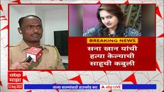 Nagpur Sana Khan: अमित साहूने घेतला सना खान यांचा जीव; नागपूर पोलिस करणार साहूची चौकशी