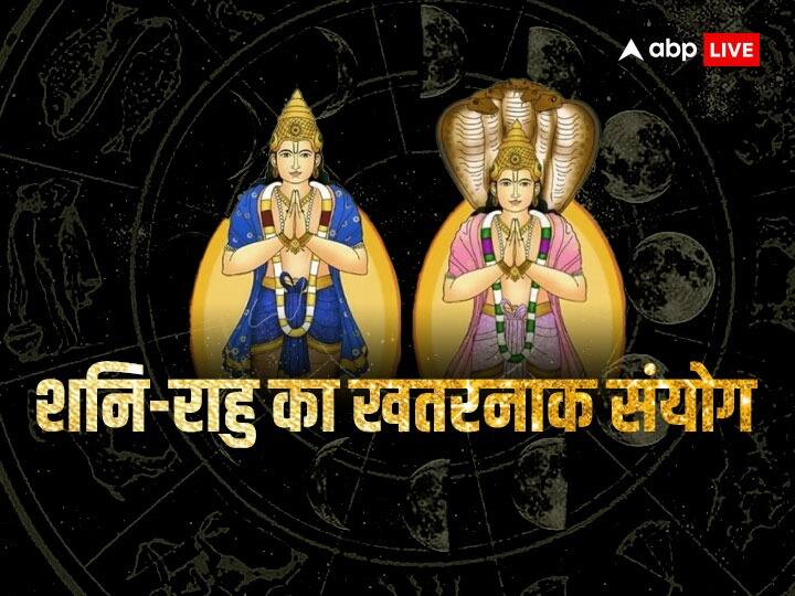 Saturn Rahu Conjunction: ज्योतिष शास्त्र में शनि और राहु दोनों को ही क्रूर ग्रह माना जाता है जो लोगों को अशुभ फल देते हैं. इन दोनों के साथ आने से कई जातकों के जीवन की मुश्किलें बढ़ने वाली हैं.