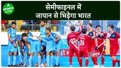 आज सेमीफाइनल में India का मुकाबला Japan के, final में जाने की होगी रेस| Sports LIVE