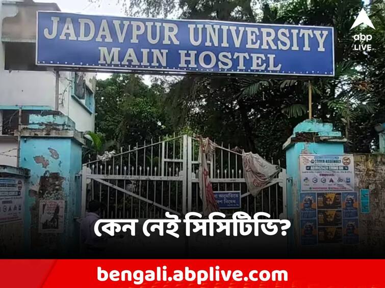 Jadavpur university campus many area doesn't have cctv camera even after UGC Direction Jadavpur University: যাদবপুর ক্যাম্পাসে সিংহভাগ জায়গাতেই নেই CCTV! UGC-র নির্দেশিকার পরও কেন এই অবস্থা?
