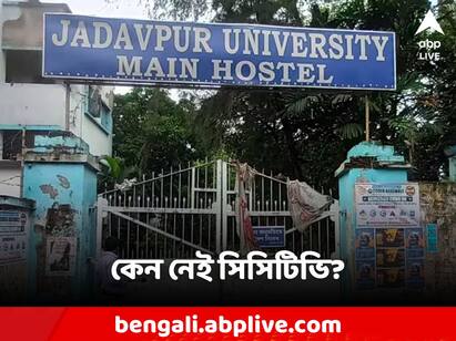 Jadavpur university campus many area doesnt have cctv camera even after UGC Direction Jadavpur University: যাদবপুর ক্যাম্পাসে সিংহভাগ জায়গাতেই নেই CCTV! UGC-র নির্দেশিকার পরও কেন এই অবস্থা?