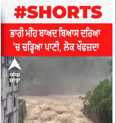 Beas River | ਭਾਰੀ ਮੀਂਹ ਬਾਅਦ ਬਿਆਸ ਦਰਿਆ 'ਚ ਚੜ੍ਹਿਆ ਪਾਣੀ, ਲੋਕ ਖੌਫਜ਼ਦਾ