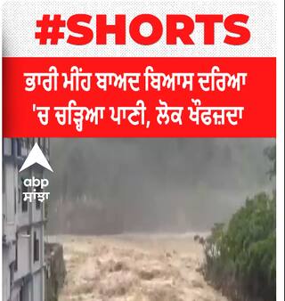 Beas River | ਭਾਰੀ ਮੀਂਹ ਬਾਅਦ ਬਿਆਸ ਦਰਿਆ 'ਚ ਚੜ੍ਹਿਆ ਪਾਣੀ, ਲੋਕ ਖੌਫਜ਼ਦਾ