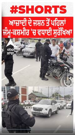 ਆਜ਼ਾਦੀ ਦੇ ਜਸ਼ਨ ਤੋਂ ਪਹਿਲਾਂ ਜੰਮੂ-ਕਸ਼ਮੀਰ 'ਚ ਵਧਾਈ ਸੁਰੱਖਿਆ