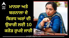Punjab News: ਮਾਨਸਾ ਅਤੇ ਬਰਨਾਲਾ ਦੇ ਬਿਰਧ ਘਰਾਂ ਦੀ ਉਸਾਰੀ ਲਈ 10 ਕਰੋੜ ਰੁਪਏ ਜਾਰੀ