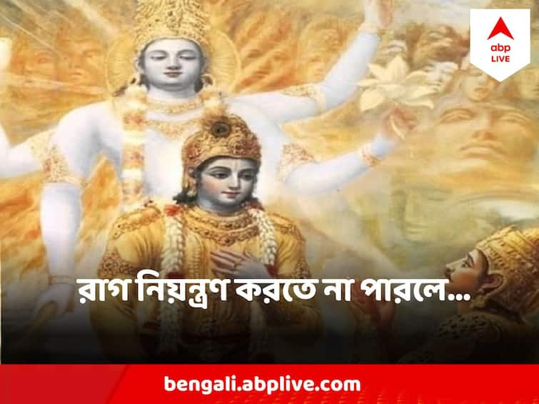 Bhagavad Gita Explains How Anger deteriorate quality of life Sri Krishna shows way to Arjun Gita Gyan : অনিয়ন্ত্রিত রাগ থেকে কত বড় ক্ষতি হতে পারে জীবনে, গীতায় কী বলেছেন শ্রীকৃষ্ণ?