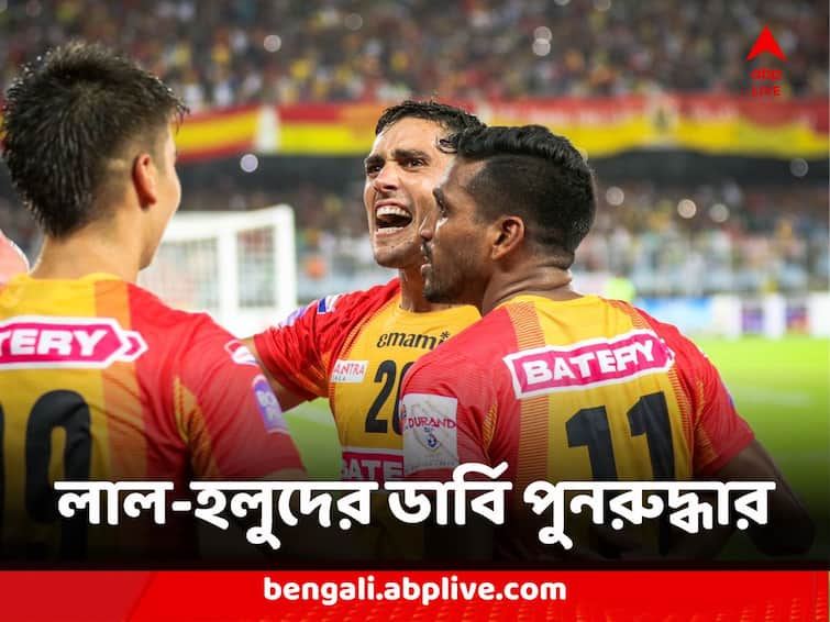 East Bengal win a derby against Mohun Bagan Almost after 4 and half years and 8 match know in details East Bengal vs Mohun Bagan : মাঝে সাড়ে ৪ বছর, ৮ ডার্বি শেষে অবশেষে শাপমোচন ইস্টবেঙ্গলের, ঝলকে গত ক'বছরের ডার্বি তথ্য