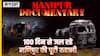 Manipur Documentary: From Court Verdict to Current Situation, Present, Past and Future of Manipur!