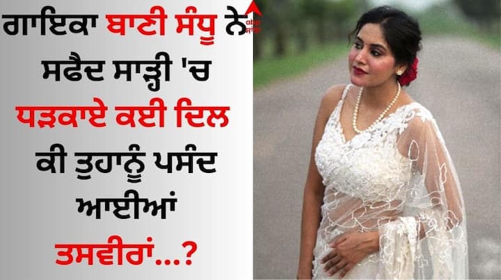 Baani Sandhu White Saree Pics: ਪੰਜਾਬੀ ਗਾਇਕਾ ਅਤੇ ਅਦਾਕਾਰਾ ਬਾਣੀ ਸੰਧੂ ਸੰਗੀਤ ਜਗਤ ਦੀਆਂ ਮਸ਼ਹੂਰ ਹਸਤਿਆਂ ਵਿੱਚੋਂ ਇੱਕ ਹੈ। ਆਪਣੀ ਪਹਿਲੀ ਫਿਲਮ 'ਮੈਡਲ' ਤੋਂ ਵਾਹੋ-ਵਾਹੀ ਖੱਟਣ ਵਾਲੀ ਬਾਣੀ ਸੋਸ਼ਲ ਮੀਡੀਆ ਉੱਪਰ ਹਮੇਸ਼ਾ ਐਕਟਿਵ ਰਹਿੰਦੀ ਹੈ।