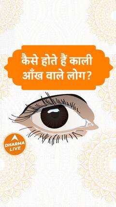 कैसे होते हैं काली आँख वाले लोग Eye Color Nature Dharma Live