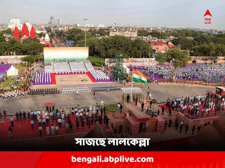 Independence Day 2023 : 1,800 Special Guests, Selfie Points; Get to know Centre's plan for this day Independence Day 2023 : ১৮০০ 'বিশেষ অতিথি', সেল্ফি পয়েন্ট ; স্বাধীনতা দিবস উদযাপনে বড় পরিকল্পনা কেন্দ্রের