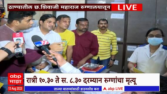 Avinash Jadhav Kalwa Hospital: रुग्णालयात रुग्णांची जबाबदारी घ्यायला कुणीही तयार नाही -अविनाश जाधव