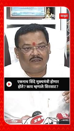 Sanjay Shirsat : एकनाथ शिंदे मुख्यमंत्री होणार होते? - संजय शिरसाट