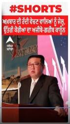 ਅਖ਼ਬਾਰ ਦੀ ਰੱਦੀ ਵੇਚਣ ਵਾਲਿਆਂ ਨੂੰ ਜੇਲ੍ਹ, ਉੱਤਰੀ ਕੋਰੀਆ ਦਾ ਅਜੀਬੋ-ਗਰੀਬ ਕਾਨੂੰਨ