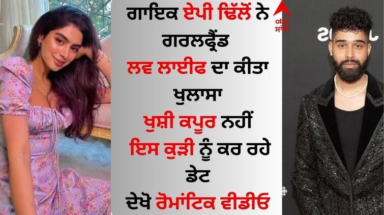 AP Dhillon surprised everyone by revealing his girlfriend Khushi Kapoor is not dating this girl AP Dhillon: ਏਪੀ ਢਿੱਲੋਂ ਨੇ ਗਰਲਫ੍ਰੈਂਡ ਦਾ ਖੁਲਾਸਾ ਕਰ ਸਭ ਨੂੰ ਕੀਤਾ ਹੈਰਾਨ, ਖੁਸ਼ੀ ਕਪੂਰ ਨਹੀਂ ਇਸ ਕੁੜੀ ਨੂੰ ਕਰ ਰਹੇ ਡੇਟ