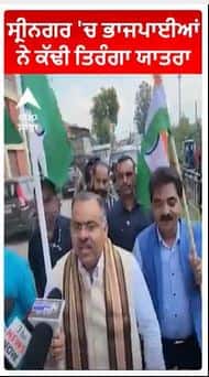 BJP Tiranga Yatra In Srinagar | ਸ੍ਰੀਨਗਰ 'ਚ ਭਾਜਪਾਈਆਂ ਨੇ ਕੱਢੀ ਤਿਰੰਗਾ ਯਾਤਰਾ