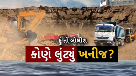 Hun To Bolish | હું તો બોલીશ | કોણે લુંટ્યું ખનીજ?