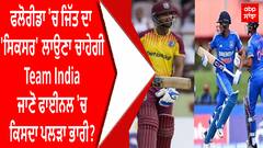 Florida 'ਚ ਜਿੱਤ ਦਾ 'sixer' ਲਾਉਣਾ ਚਾਹੇਗੀ Team India, ਜਾਣੋ ਫਾਈਨਲ 'ਚ ਕਿਸਦਾ ਪਲੜਾ ਭਾਰੀ?