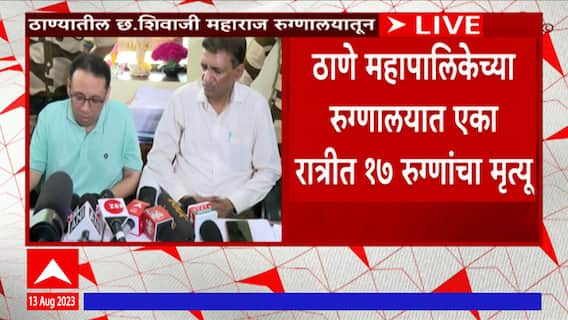 Thane Hospital Death : 10 तासात 17 रुग्णांचे मृत्यू, ठाणे मनपा रुग्णालय प्रशासनानं सांगितलं कारण...