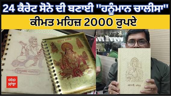 24 carat ਸੋਨੇ ਦੀ ਬਣਾਈ ''ਹਨੂੰਮਾਨ ਚਾਲੀਸਾ'' ਕੀਮਤ ਮਹਿਜ਼ 2000 ਹਜ਼ਾਰ ਰੁਪਏ