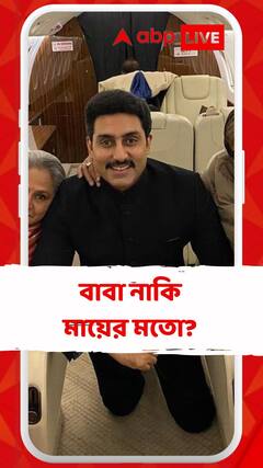 বাবার মতো একেবারেই নন, হুবহু মায়ের মতো!