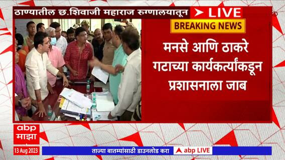 Avinash Jadhav on Kalwa Hospital: प्रशासनाने दुर्लक्ष केल्यानं ठाण्यात मृत्यूचं तांडव- अविनाश जाधव